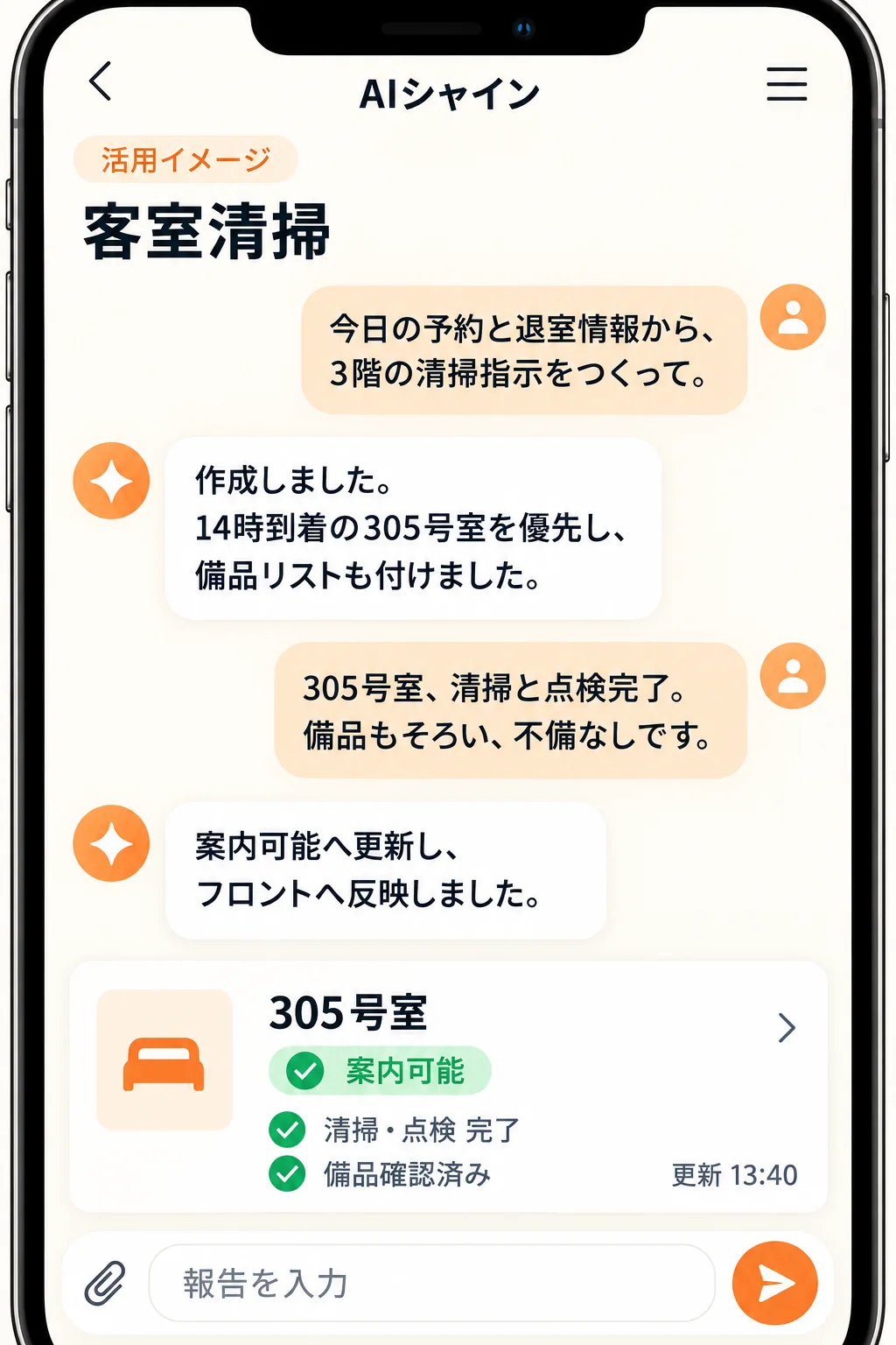 宿泊清掃についてAIシャインと相談する架空の画面