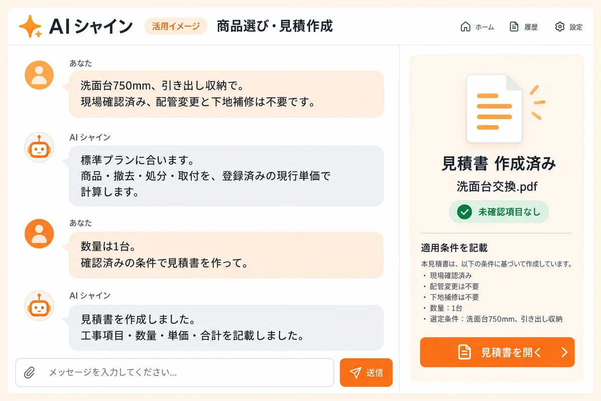 リフォーム見積についてAIシャインと相談する架空の画面