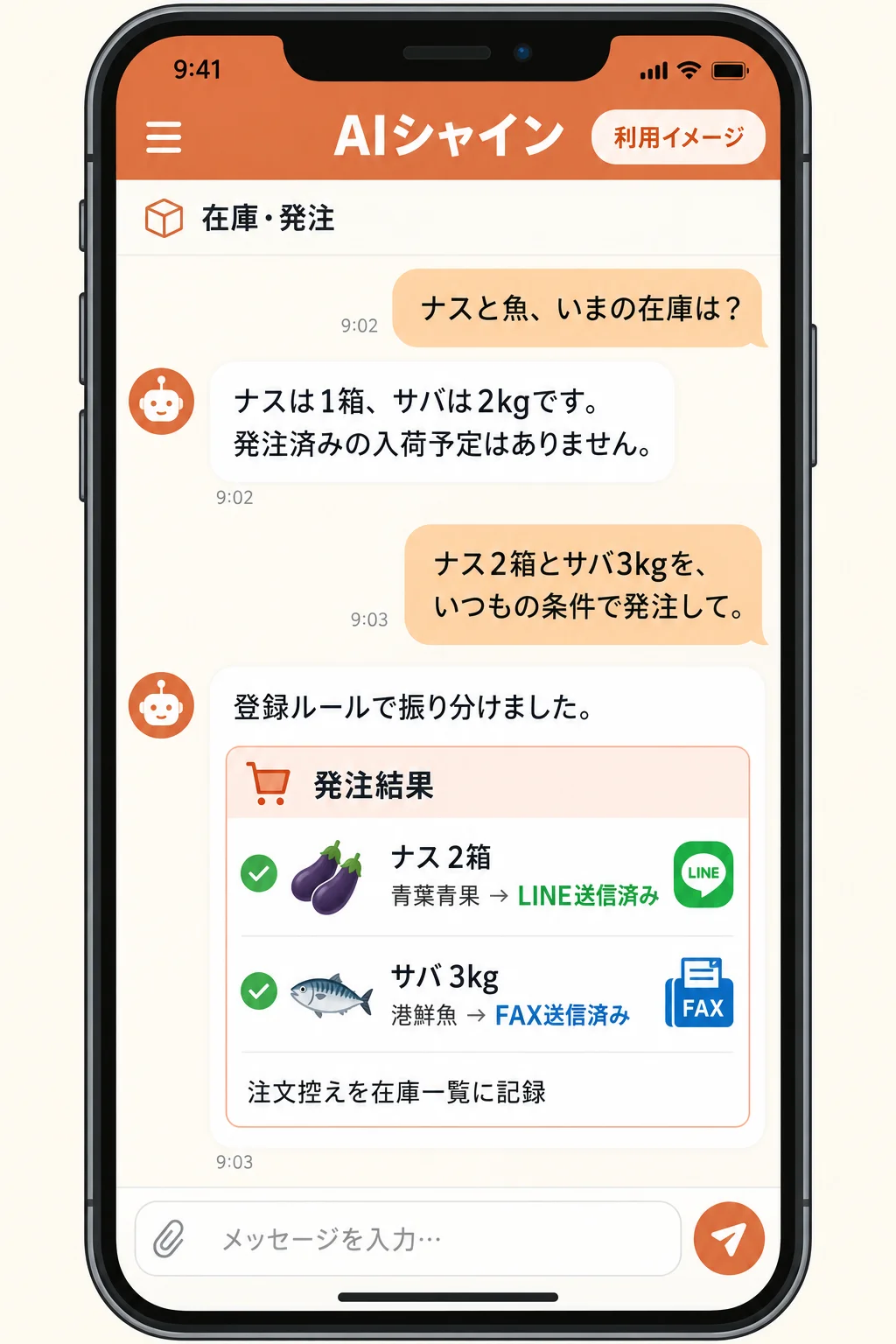 飲食仕入れについてAIシャインと相談する架空の画面