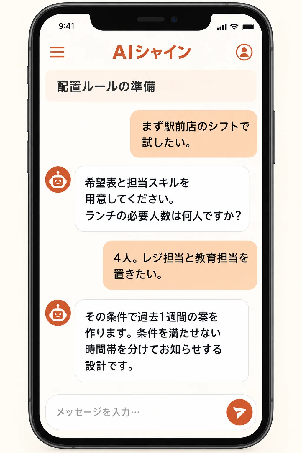 飲食シフトの運用条件を準備する架空の画面