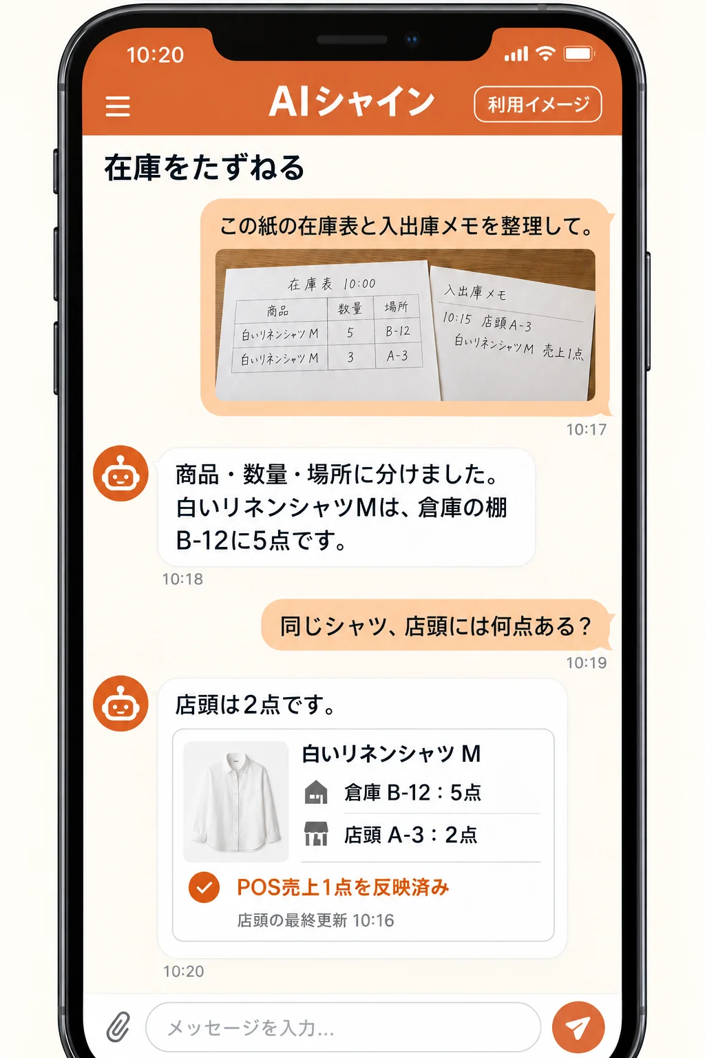 小売在庫についてAIシャインと相談する架空の画面