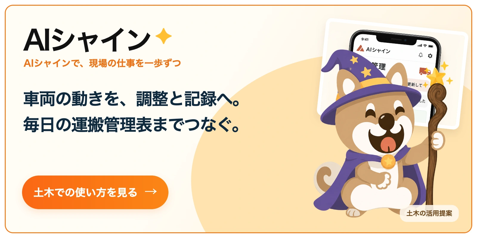 AIシャイン。車両の動きを、調整と記録へ。
毎日の運搬管理表までつなぐ。 土木での使い方を見る
