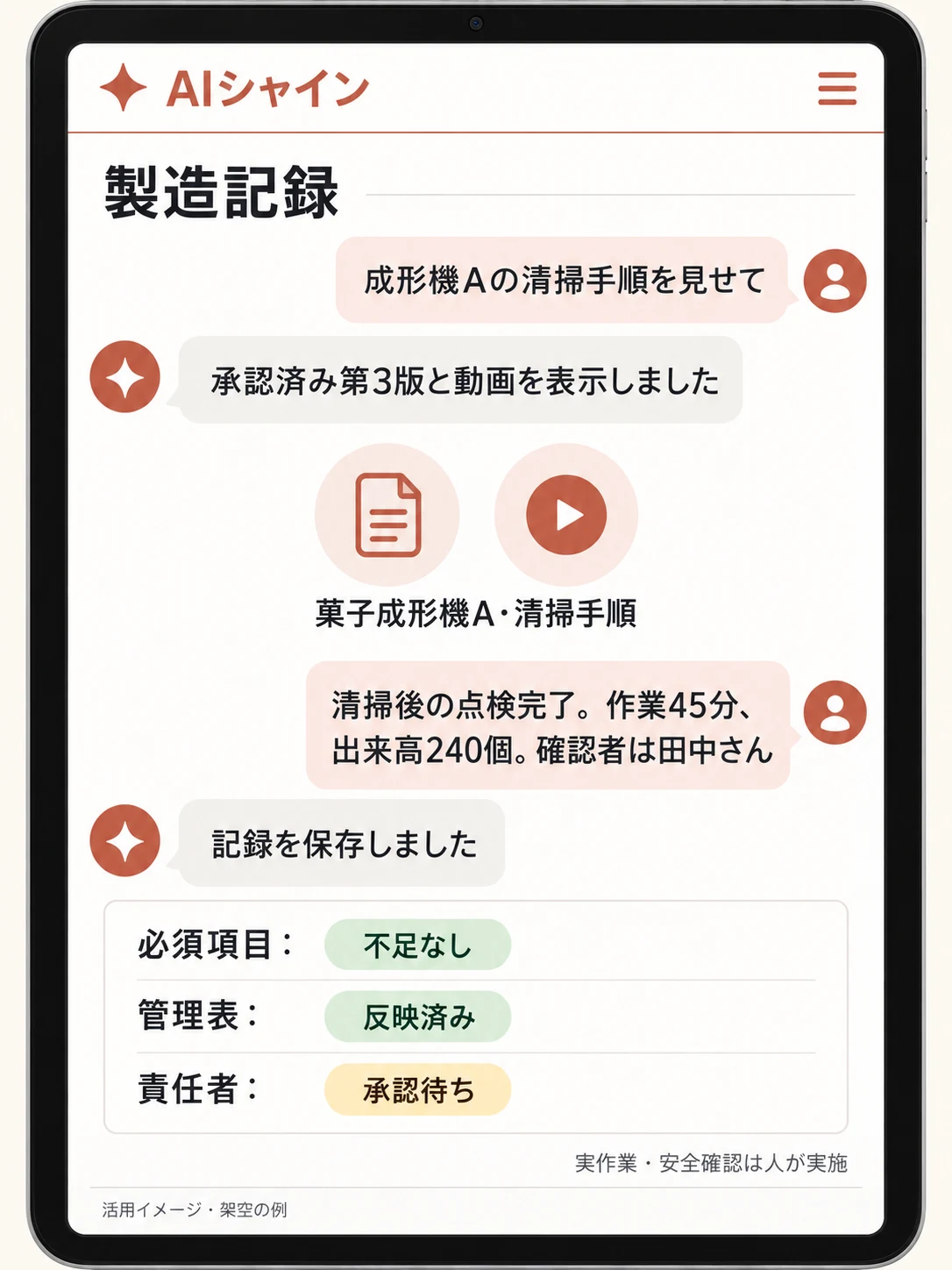 菓子製造についてAIシャインと相談する架空の画面