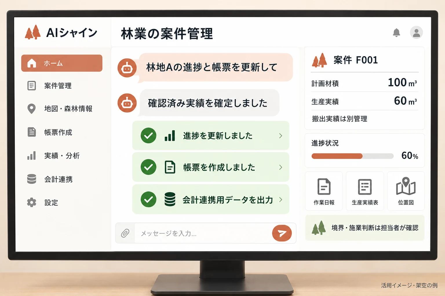 林業についてAIシャインと相談する架空の画面