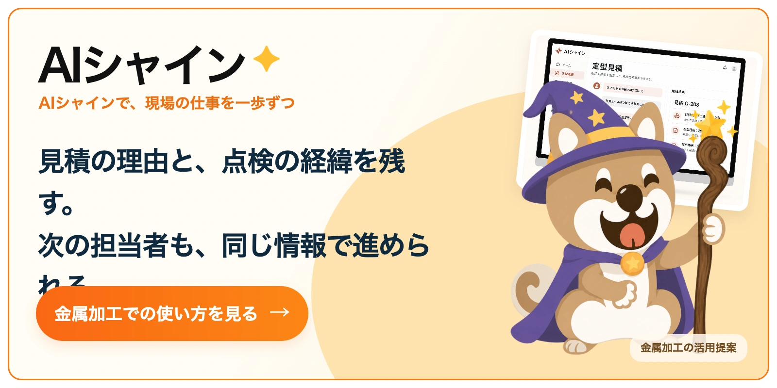 AIシャイン。見積の理由と、点検の経緯を残す。
次の担当者も、同じ情報で進められる。 金属加工での使い方を見る