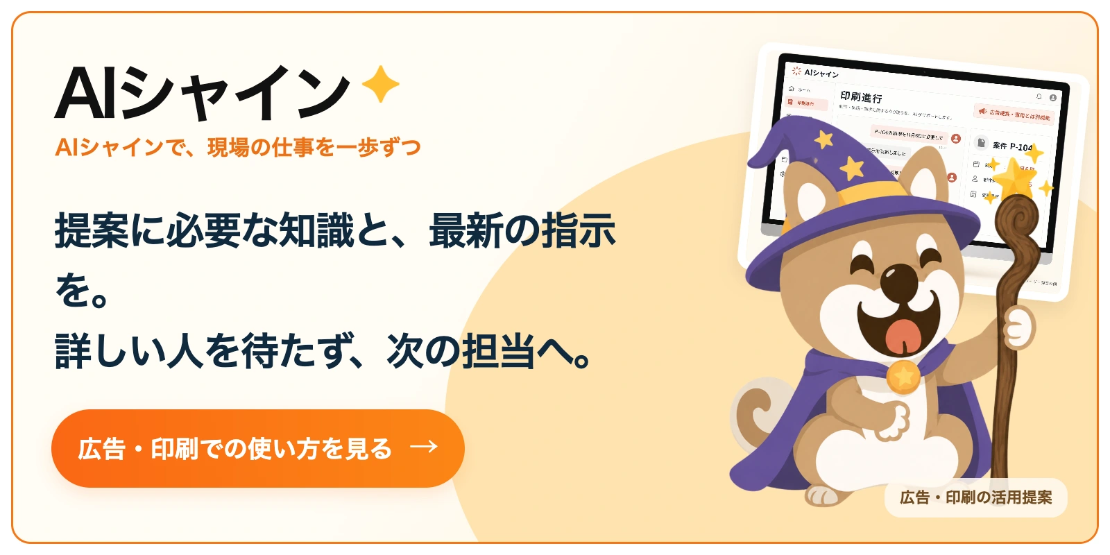 AIシャイン。提案に必要な知識と、最新の指示を。
詳しい人を待たず、次の担当へ。 広告・印刷での使い方を見る