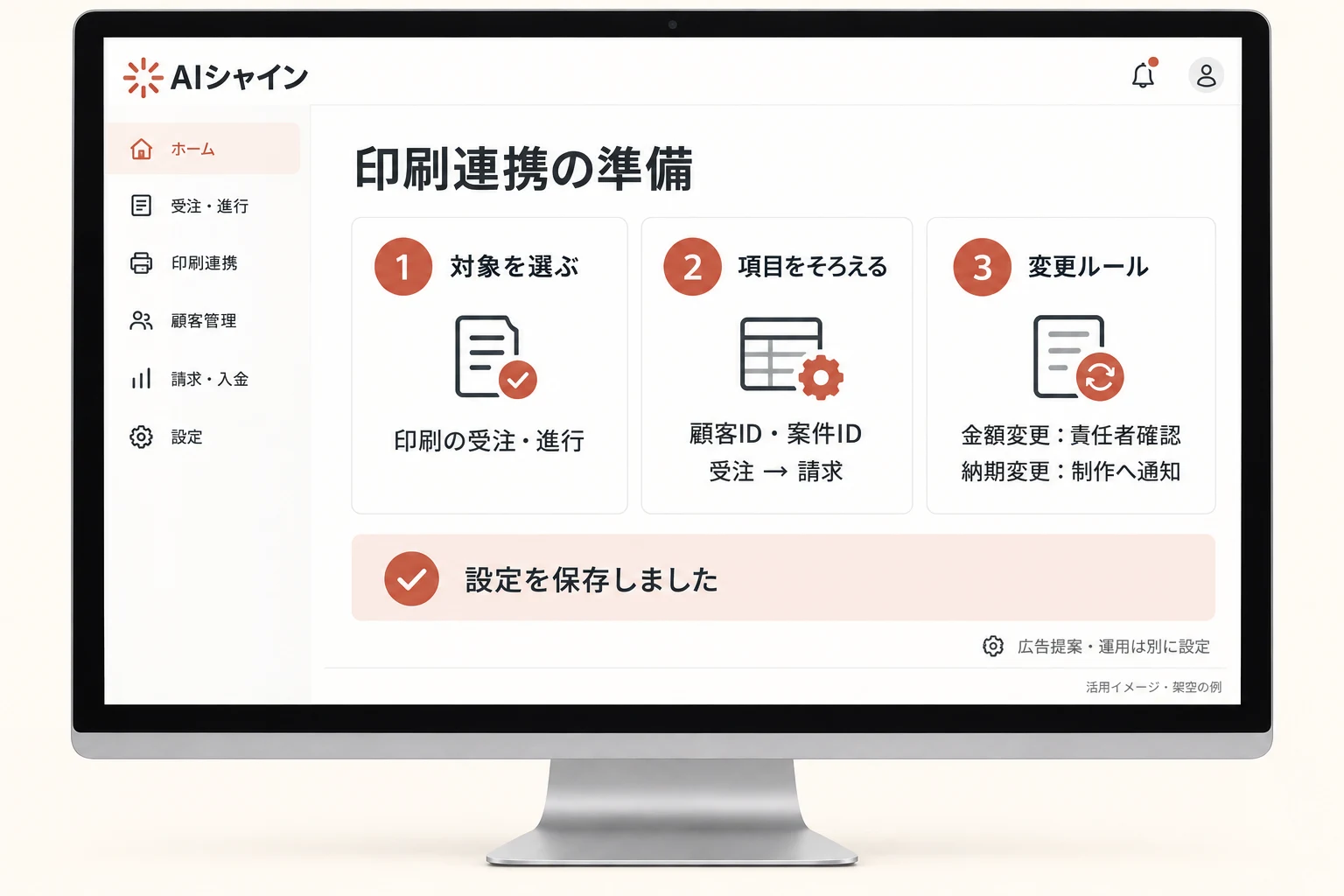 広告・印刷の運用条件を準備する架空の画面