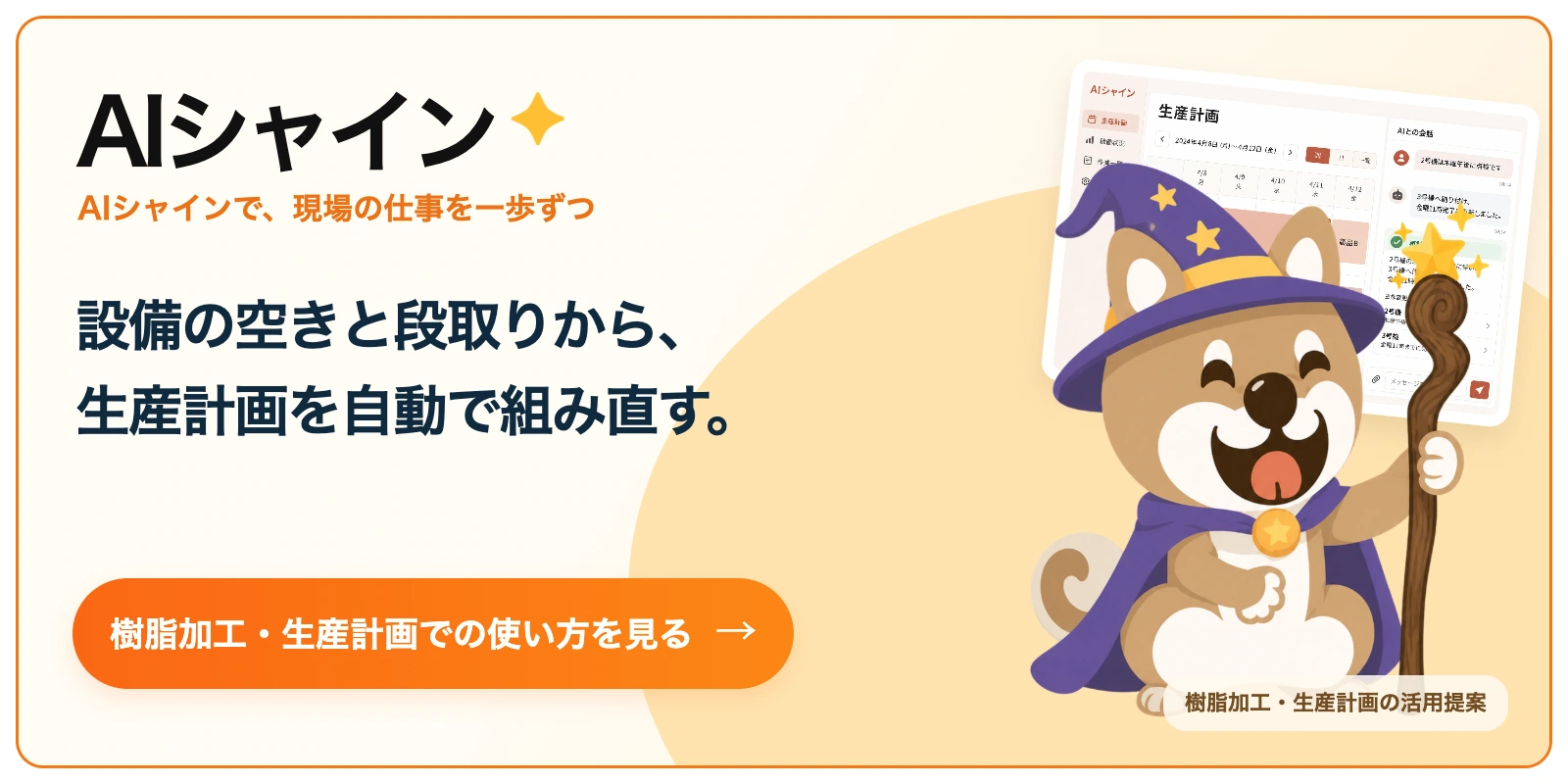 AIシャイン。設備の空きと段取りから、
生産計画を自動で組み直す。 樹脂加工での使い方を見る