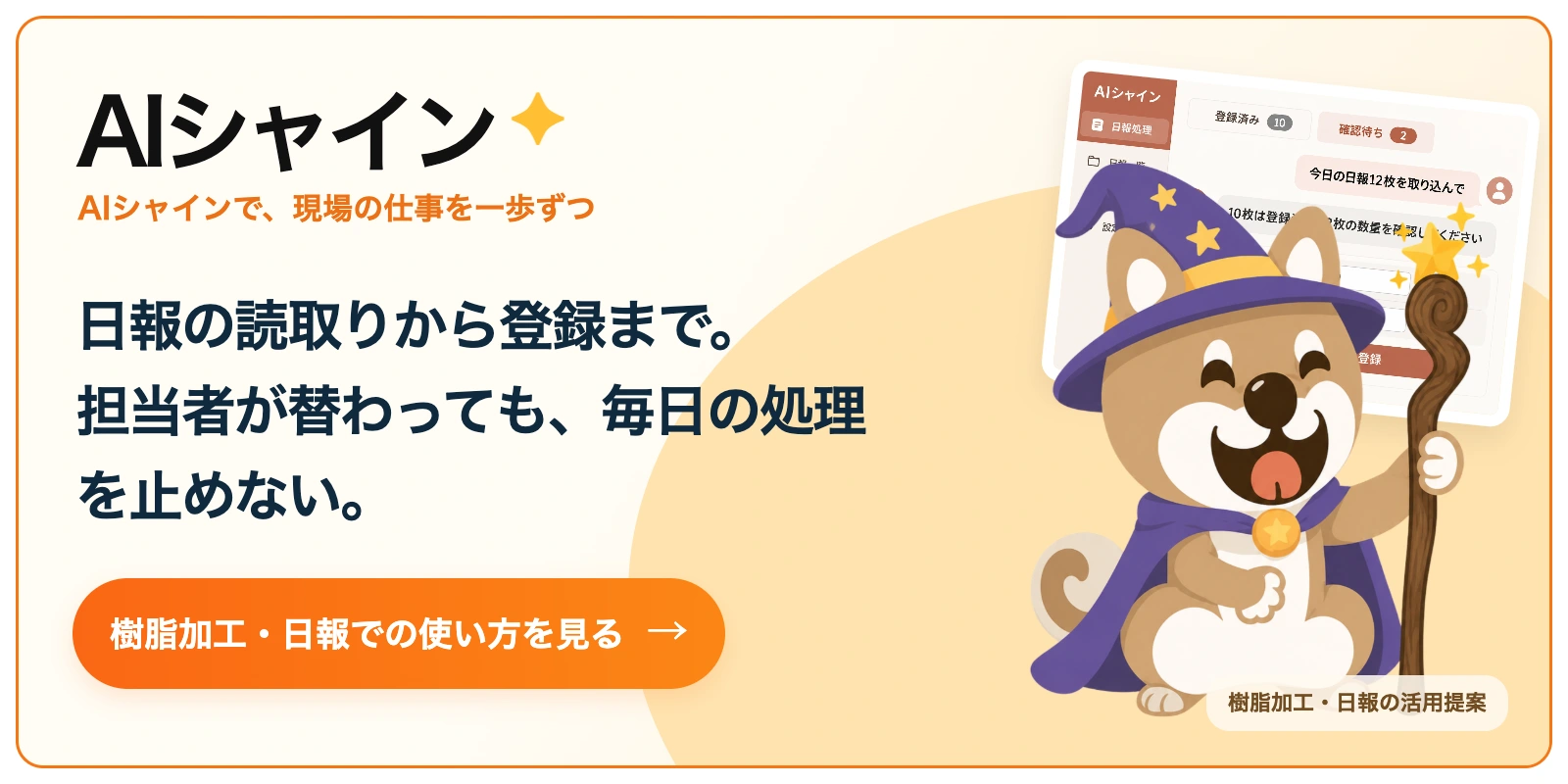 AIシャイン。日報の読取りから登録まで。
担当者が替わっても、毎日の処理を止めない。 樹脂加工での使い方を見る