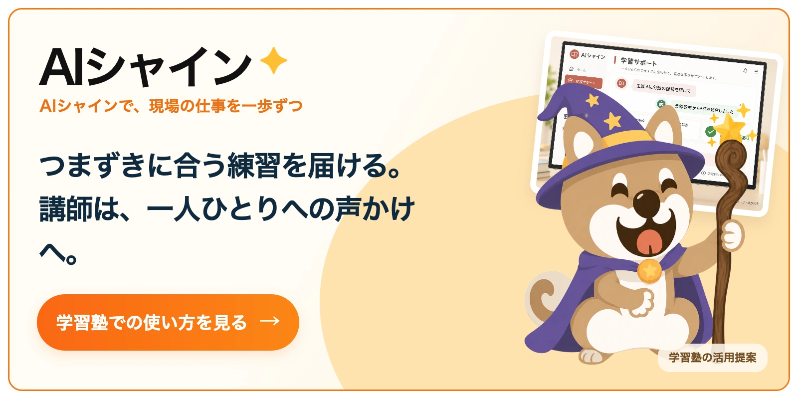 AIシャイン。つまずきに合う練習を届ける。
講師は、一人ひとりへの声かけへ。 学習塾での使い方を見る