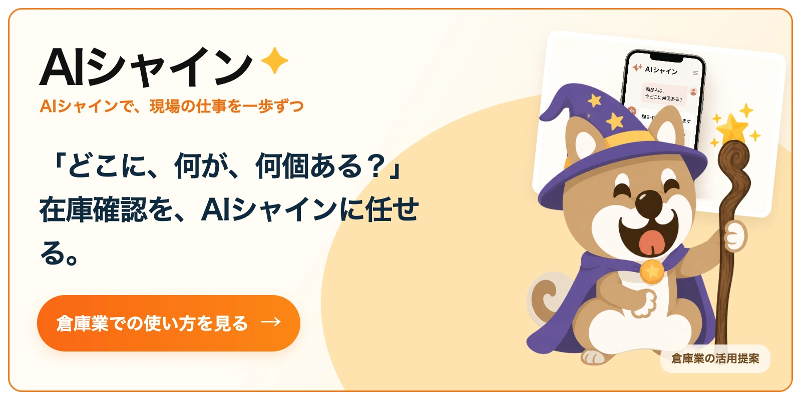 AIシャイン。「どこに、何が、何個ある?」
在庫確認を、AIシャインに任せる。 倉庫業での使い方を見る