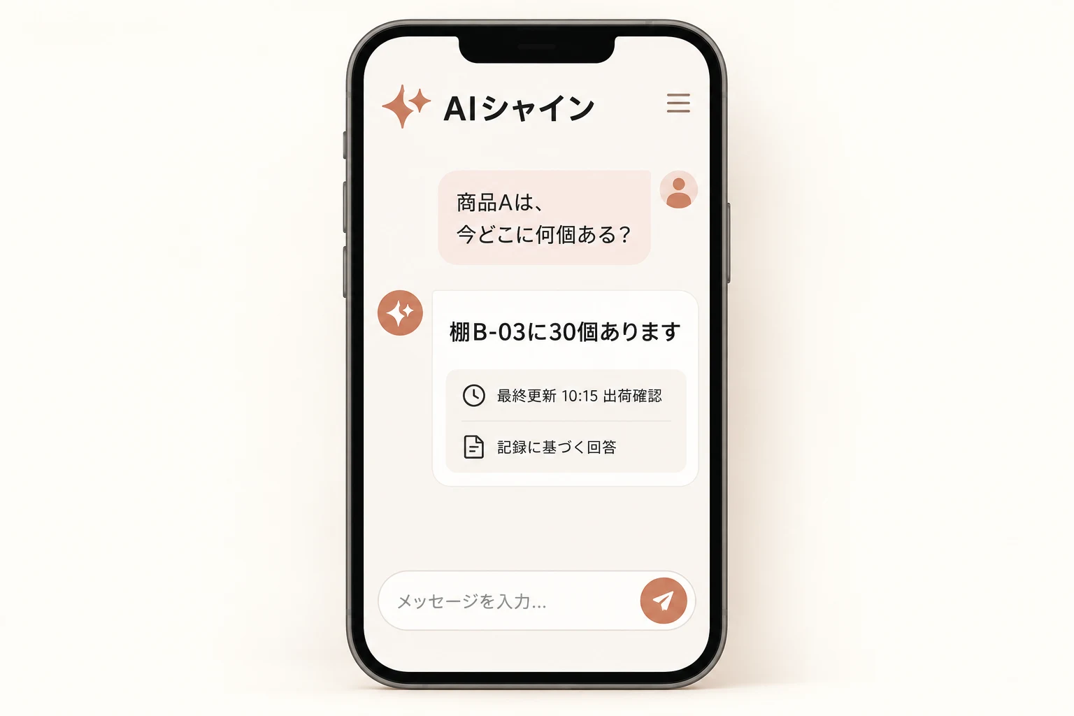倉庫業についてAIシャインと相談する架空の画面