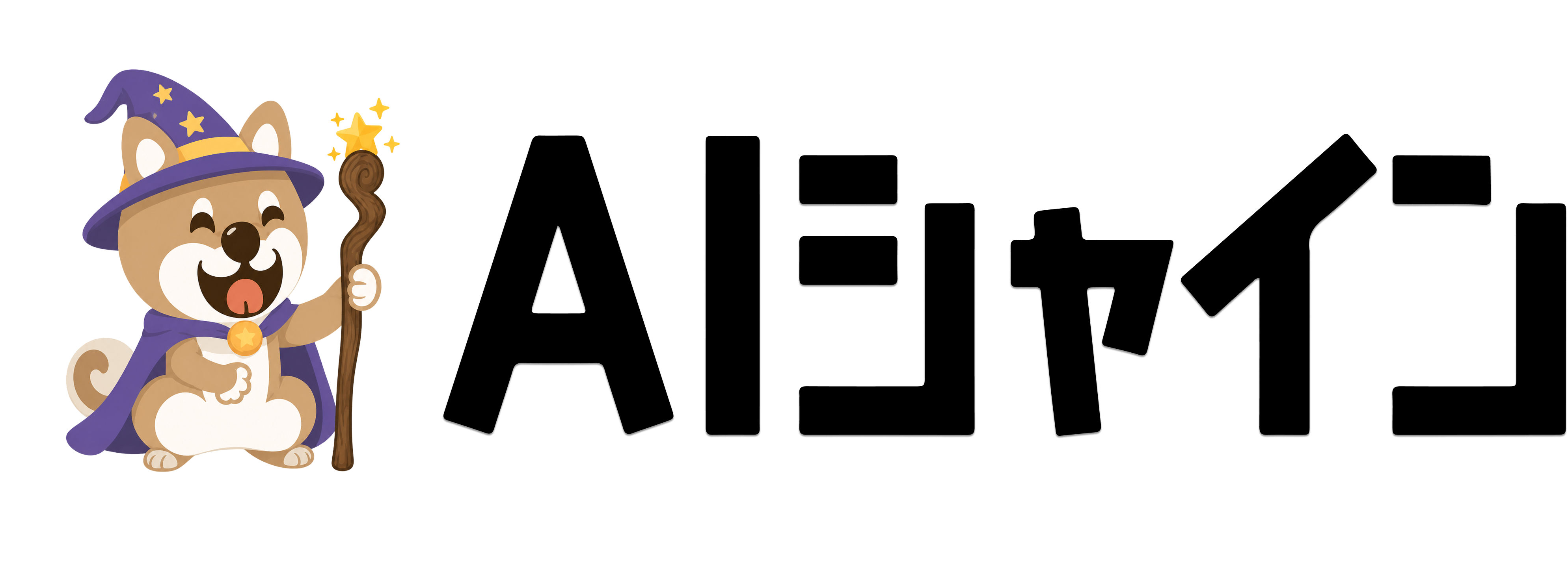 AIシャイン