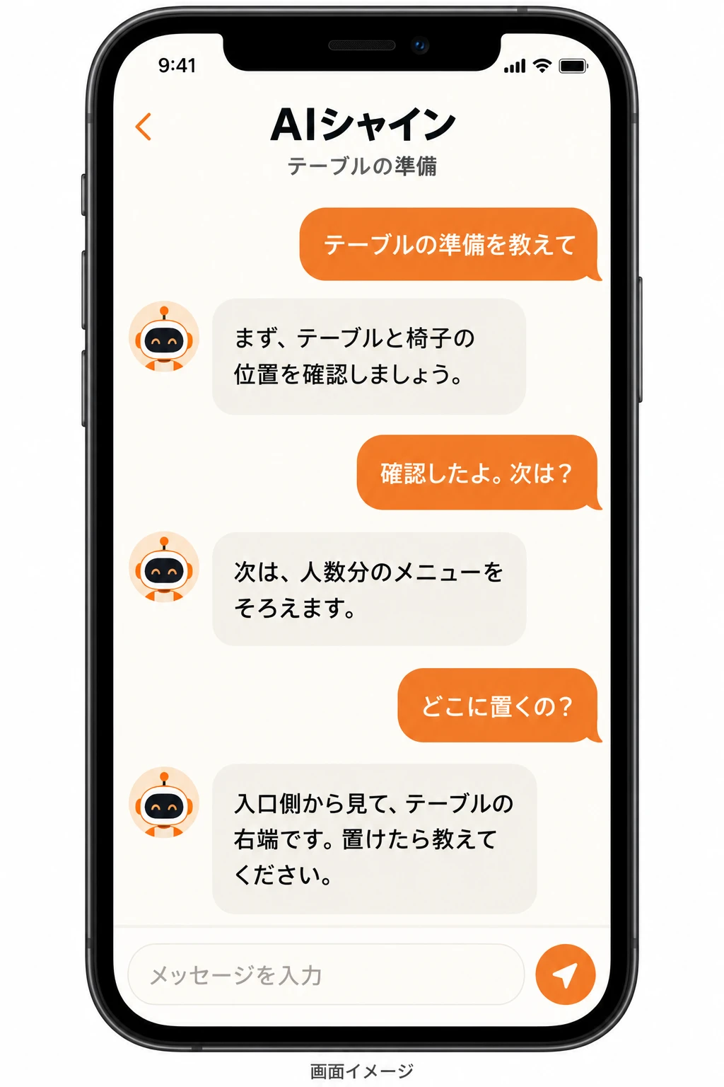 テーブルの準備をチャットで一つずつ確認する画面イメージ