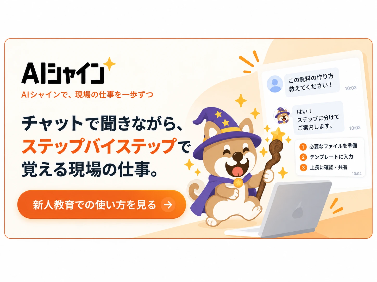 AIシャインで、現場の仕事を一歩ずつ。チャットで聞きながら、ステップバイステップで覚える現場の仕事。新人教育での使い方を見る